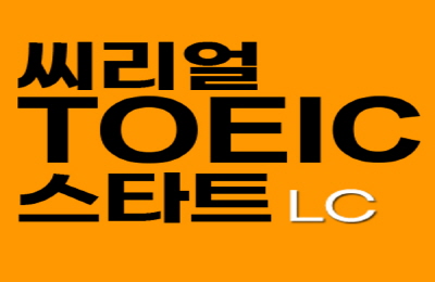 쉽게 배우는 씨리얼 토익 스타트 LC